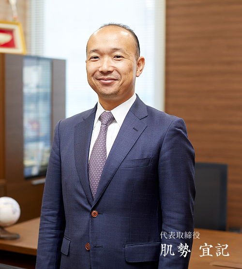 代表取締役 肌勢 宣記