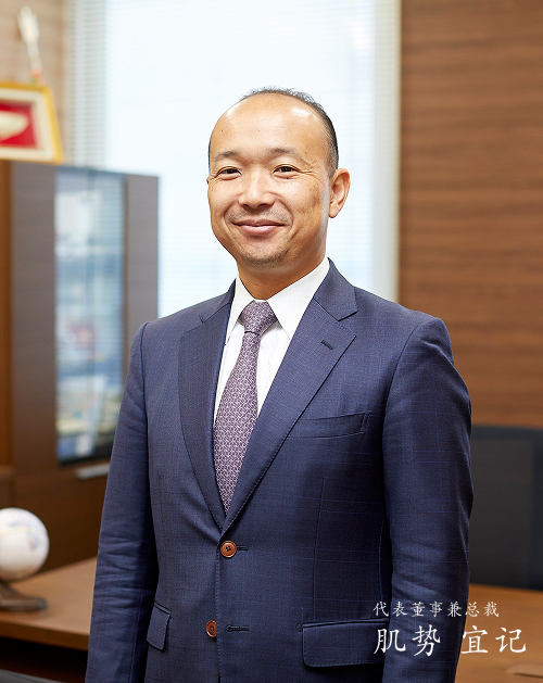 代表董事兼总裁 肌势 宜记