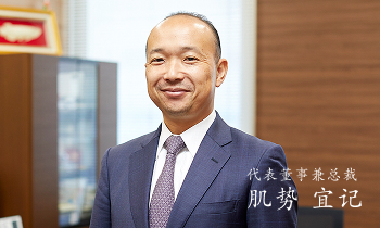 代表董事兼总裁 肌势 宜记