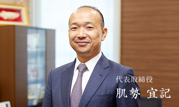 代表取締役 肌勢 宣記