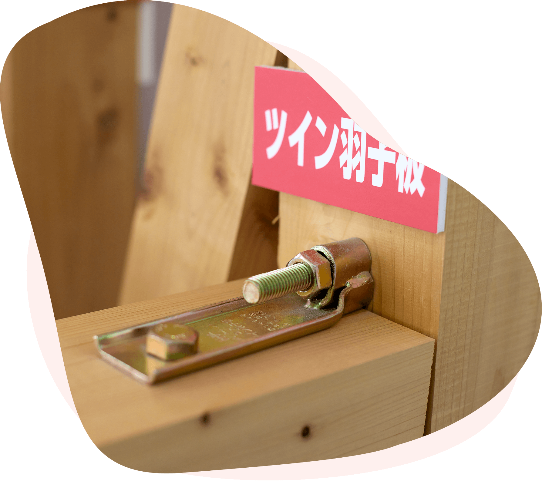 住宅資材事業部