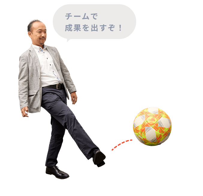 チームで成果を出すぞ！