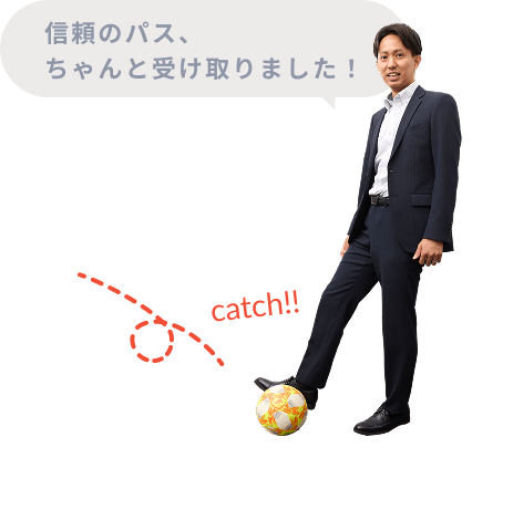 信頼のパス、ちゃんと受け取りました！