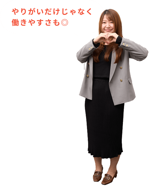 やりがいだけじゃなくて働きやすさも◎