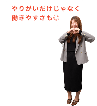 やりがいだけじゃなくて働きやすさも◎